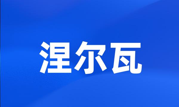 涅尔瓦