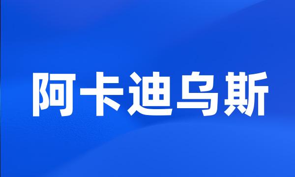 阿卡迪乌斯