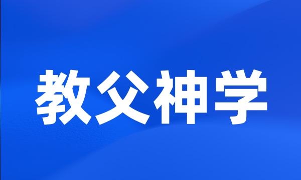 教父神学