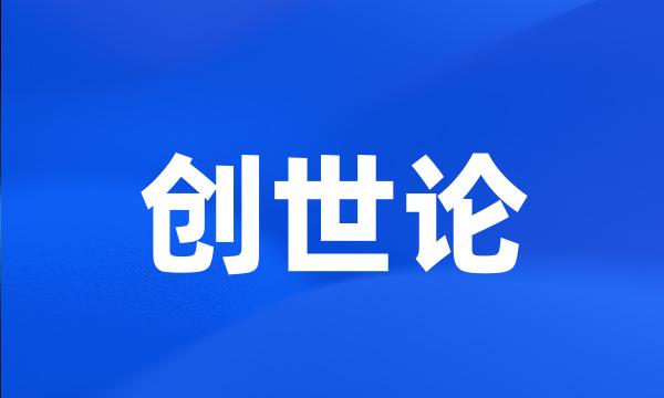 创世论