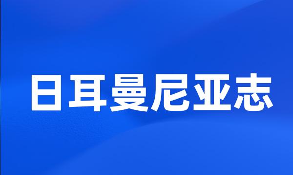 日耳曼尼亚志