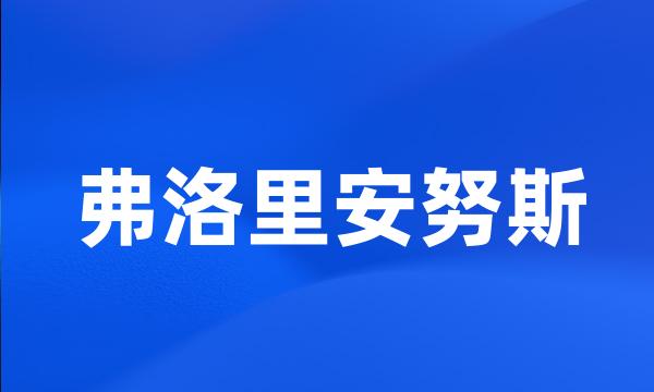 弗洛里安努斯