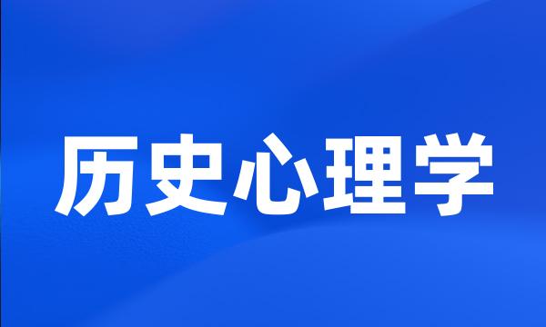 历史心理学