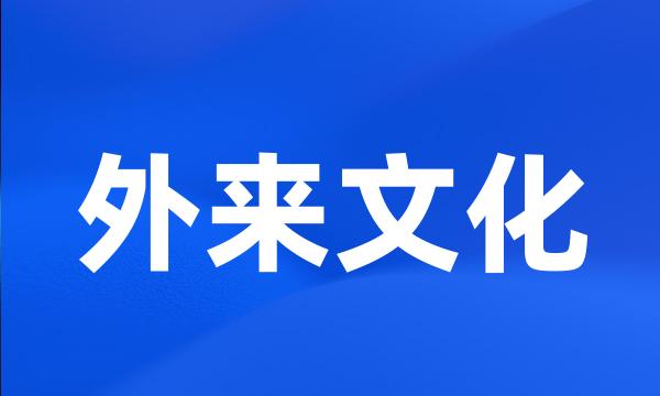 外来文化