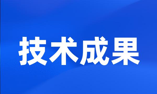 技术成果