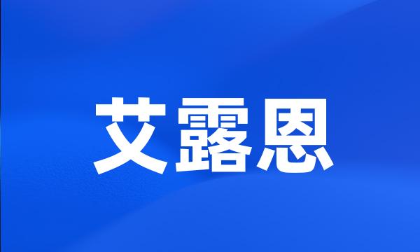 艾露恩