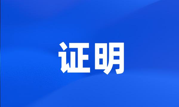 证明