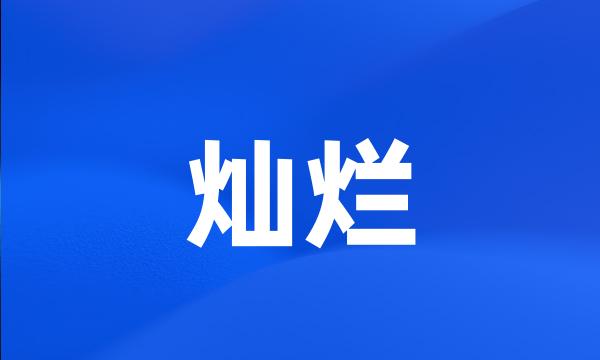 灿烂