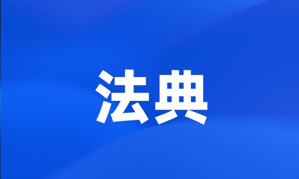 法典