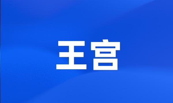 王宫