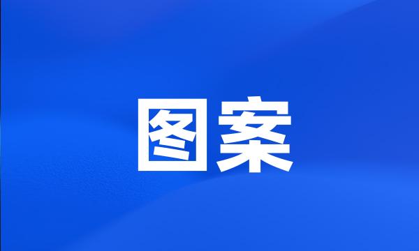 图案