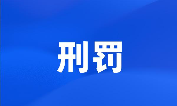 刑罚