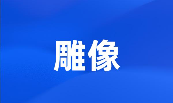 雕像