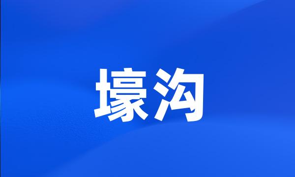 壕沟