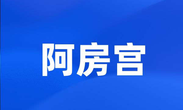 阿房宫