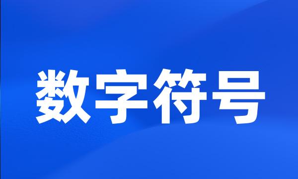 数字符号