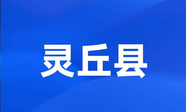 灵丘县