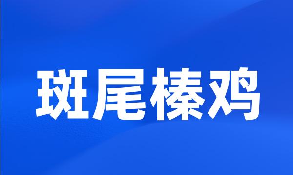 斑尾榛鸡