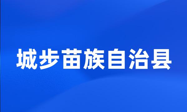 城步苗族自治县