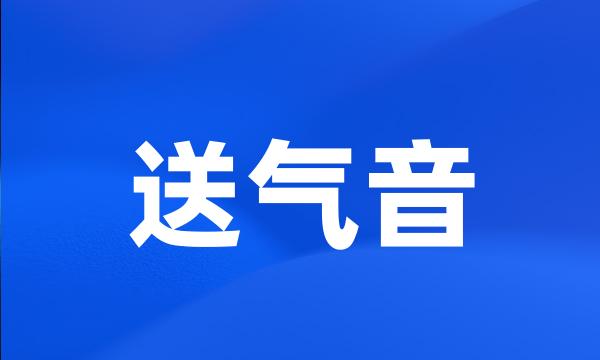 送气音