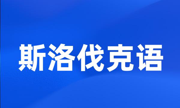 斯洛伐克语