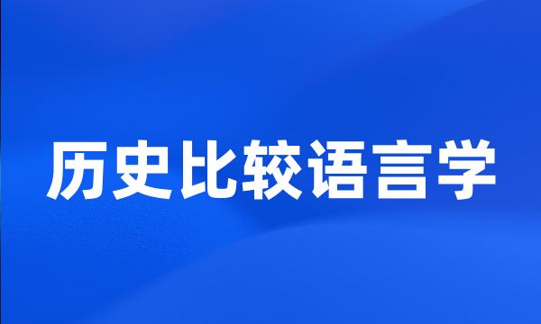 历史比较语言学