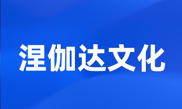 涅伽达文化