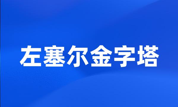 左塞尔金字塔