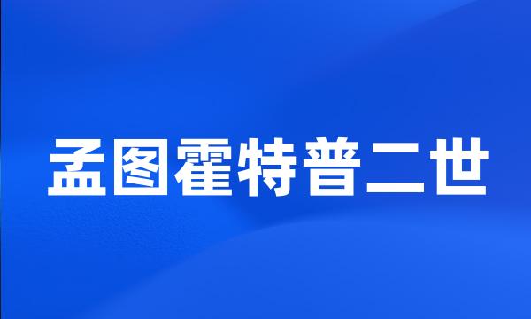 孟图霍特普二世