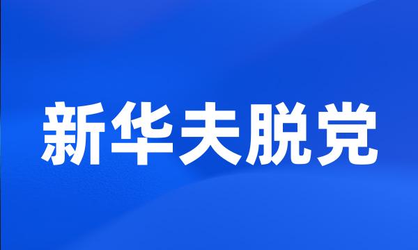 新华夫脱党