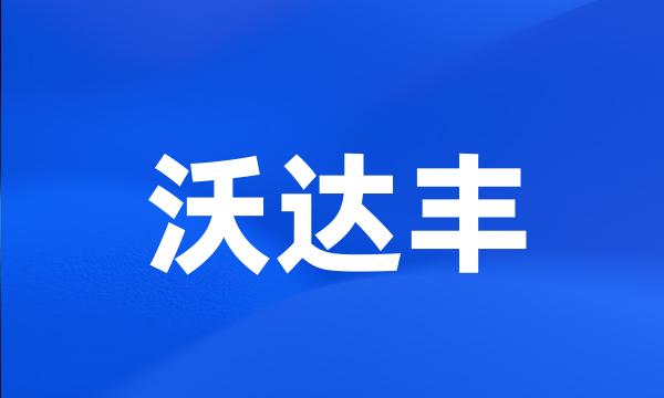 沃达丰