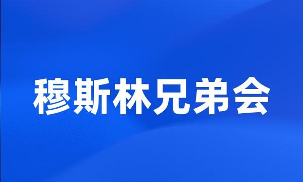 穆斯林兄弟会