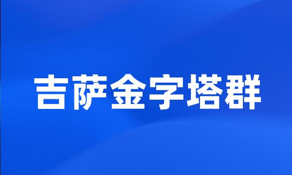 吉萨金字塔群