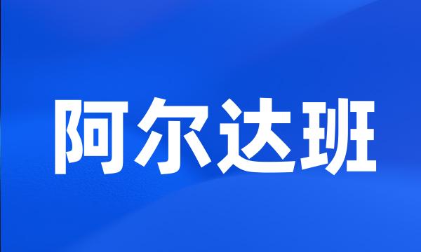 阿尔达班