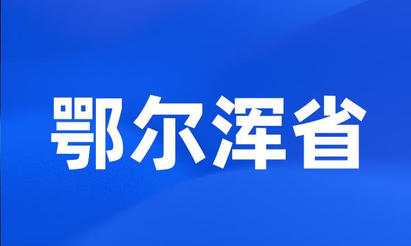 鄂尔浑省