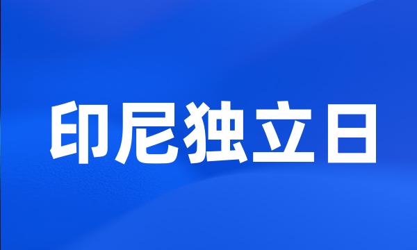 印尼独立日