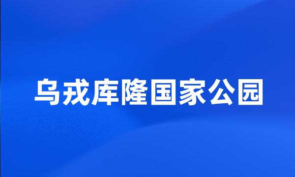 乌戎库隆国家公园