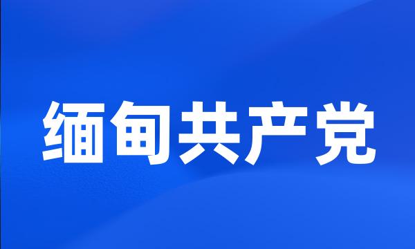 缅甸共产党