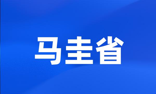 马圭省