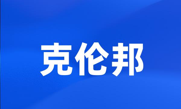 克伦邦