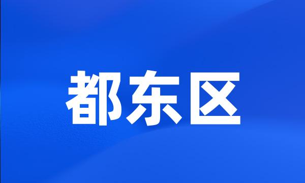 都东区