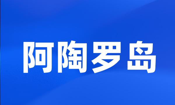 阿陶罗岛