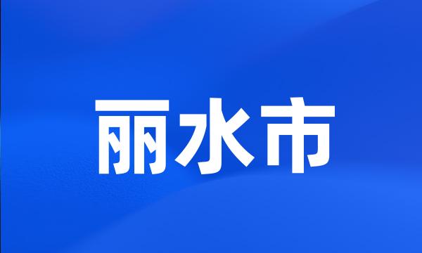 丽水市