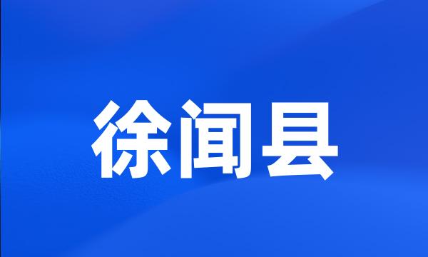 徐闻县