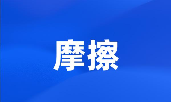 摩擦