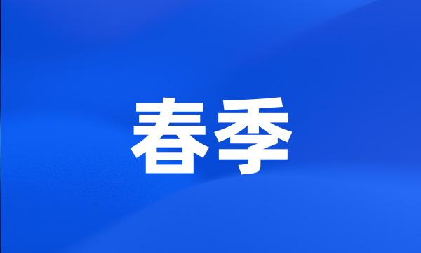 春季