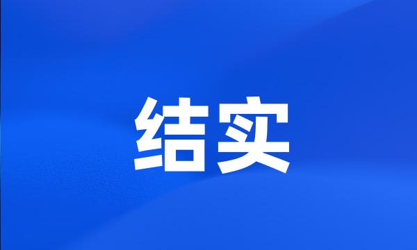 结实