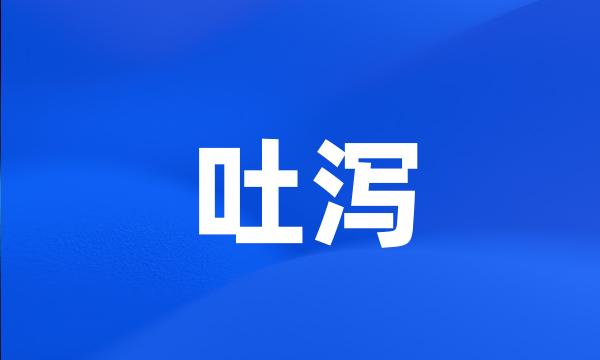 吐泻