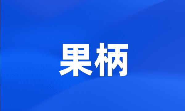 果柄