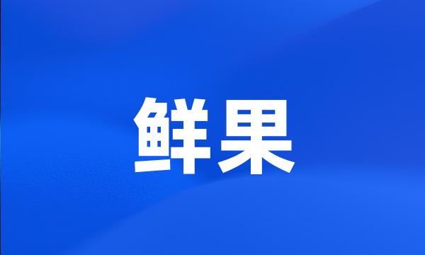 鲜果